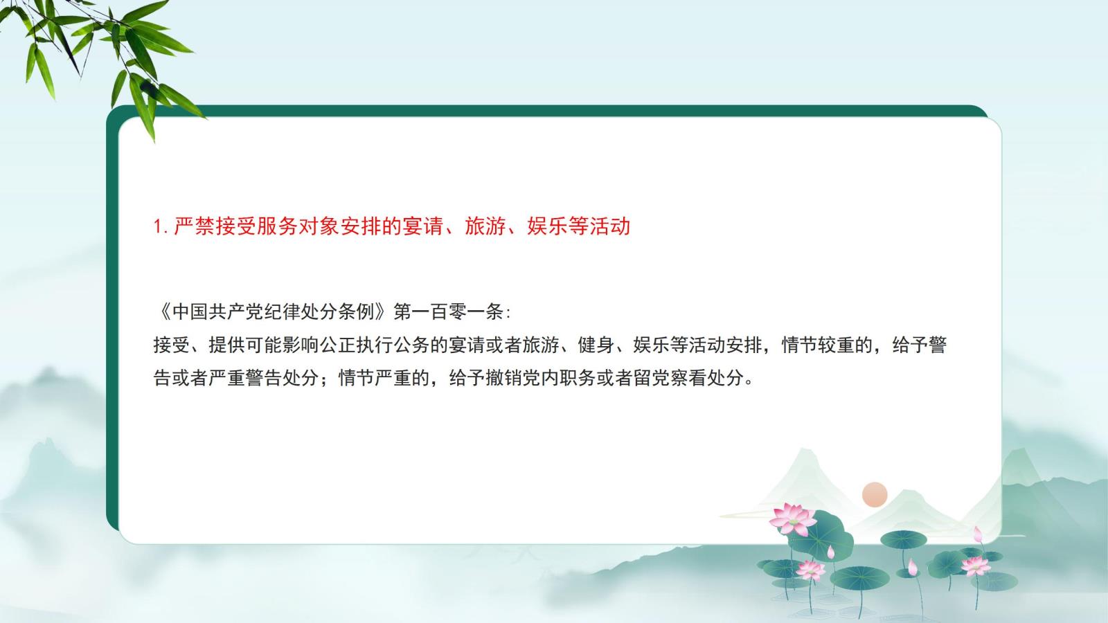 1.嚴(yán)禁接受服務(wù)對(duì)象安排的宴請(qǐng)、旅游、娛樂等活動(dòng).jpg