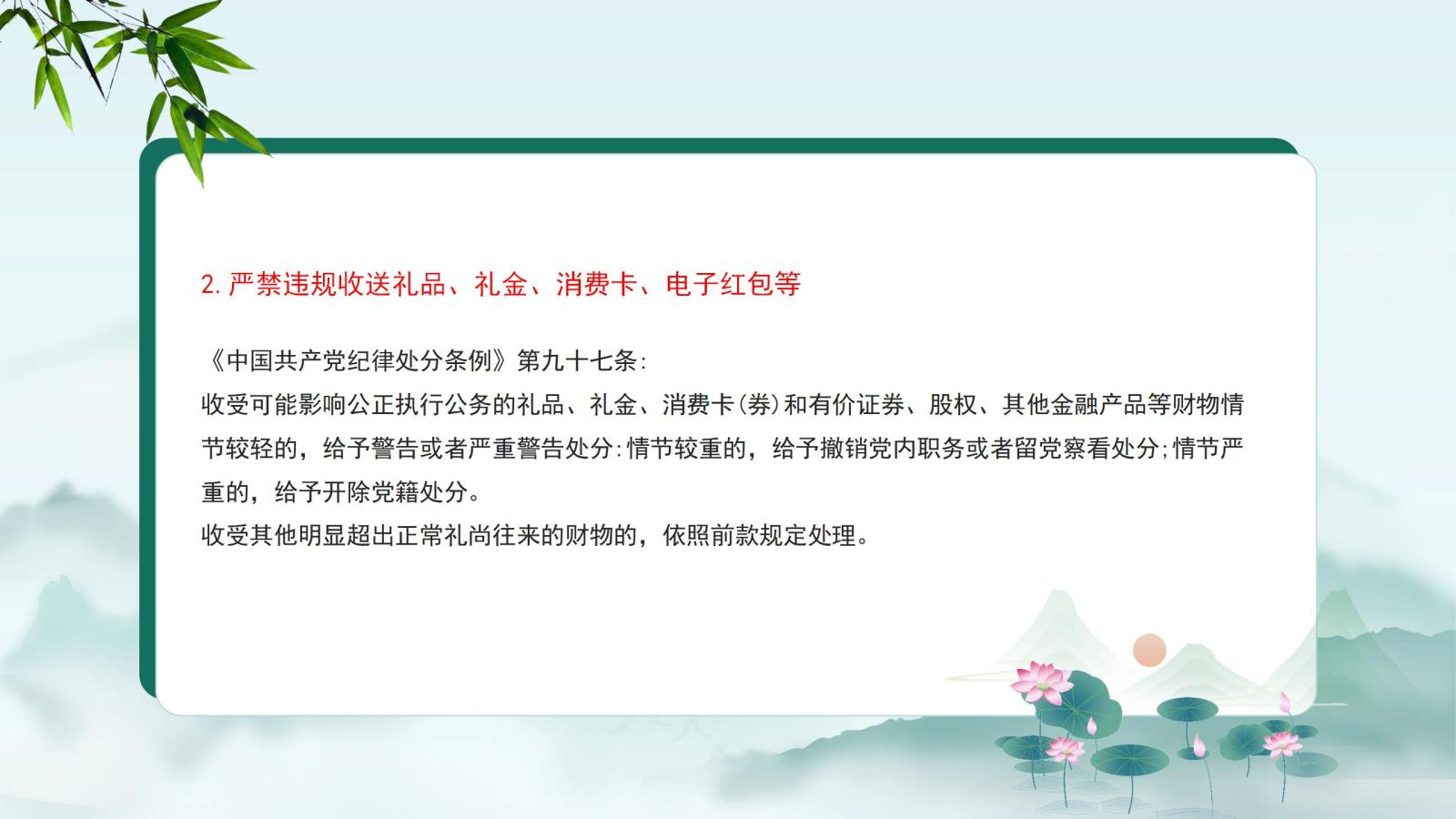 2.嚴(yán)禁違規(guī)收送禮品、禮金、消費(fèi)卡、電子紅包等.jpg