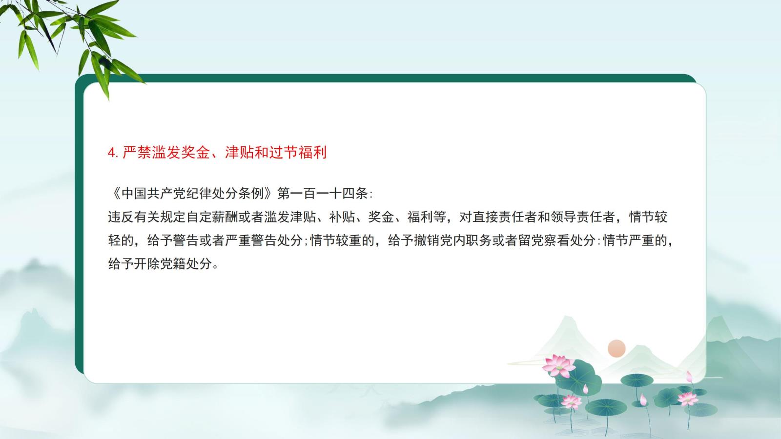 4.嚴(yán)禁濫發(fā)獎(jiǎng)金、津貼和過節(jié)福利.jpg