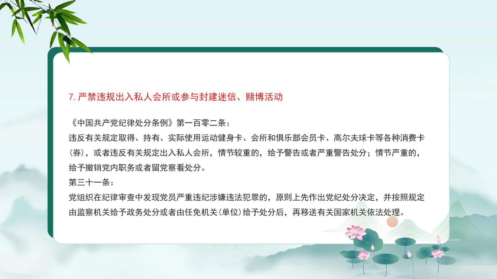 7.嚴(yán)禁違規(guī)出入私人會(huì)所或參與封建迷信、賭博活動(dòng).jpg