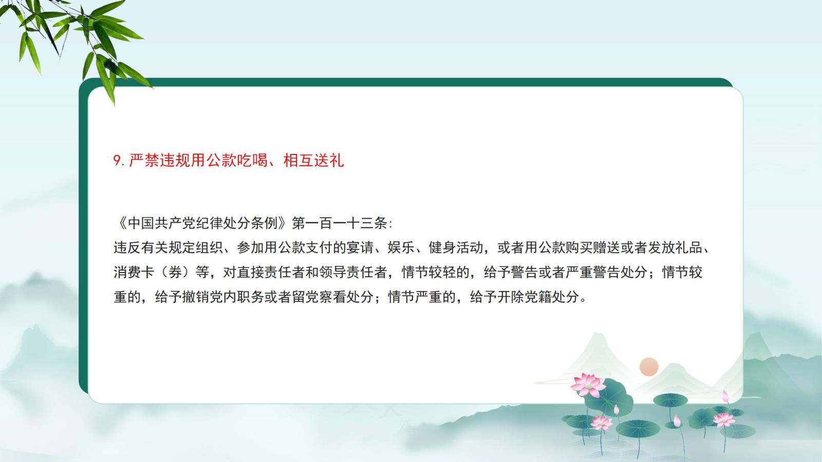 9.嚴(yán)禁違規(guī)用公款吃喝、相互送禮.jpg