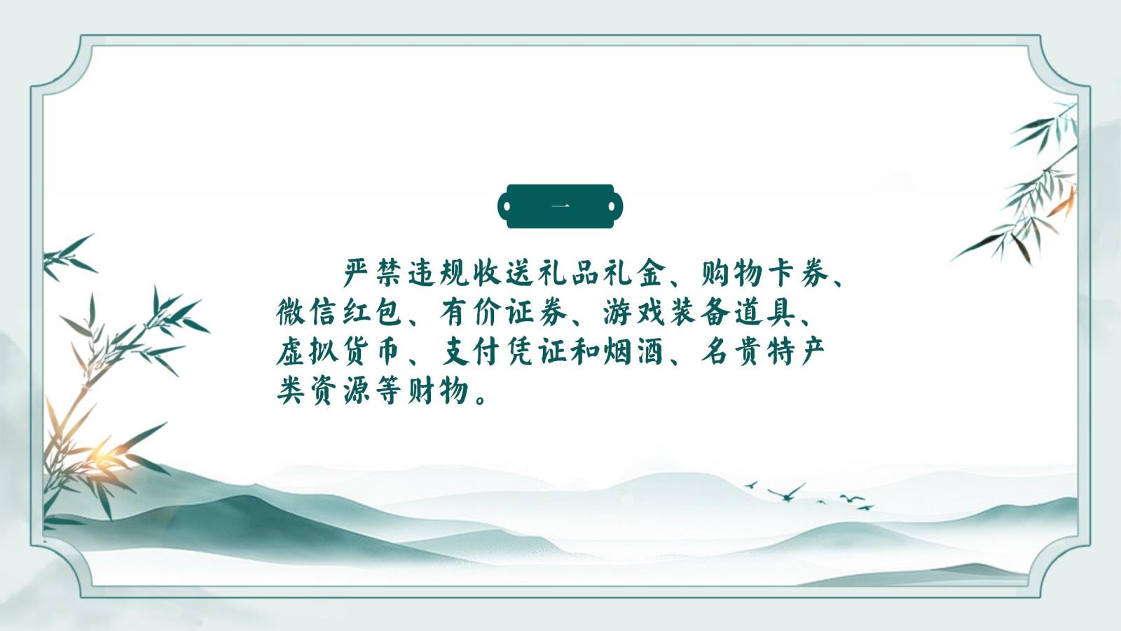 元旦春節(jié)廉潔提醒_01.jpg
