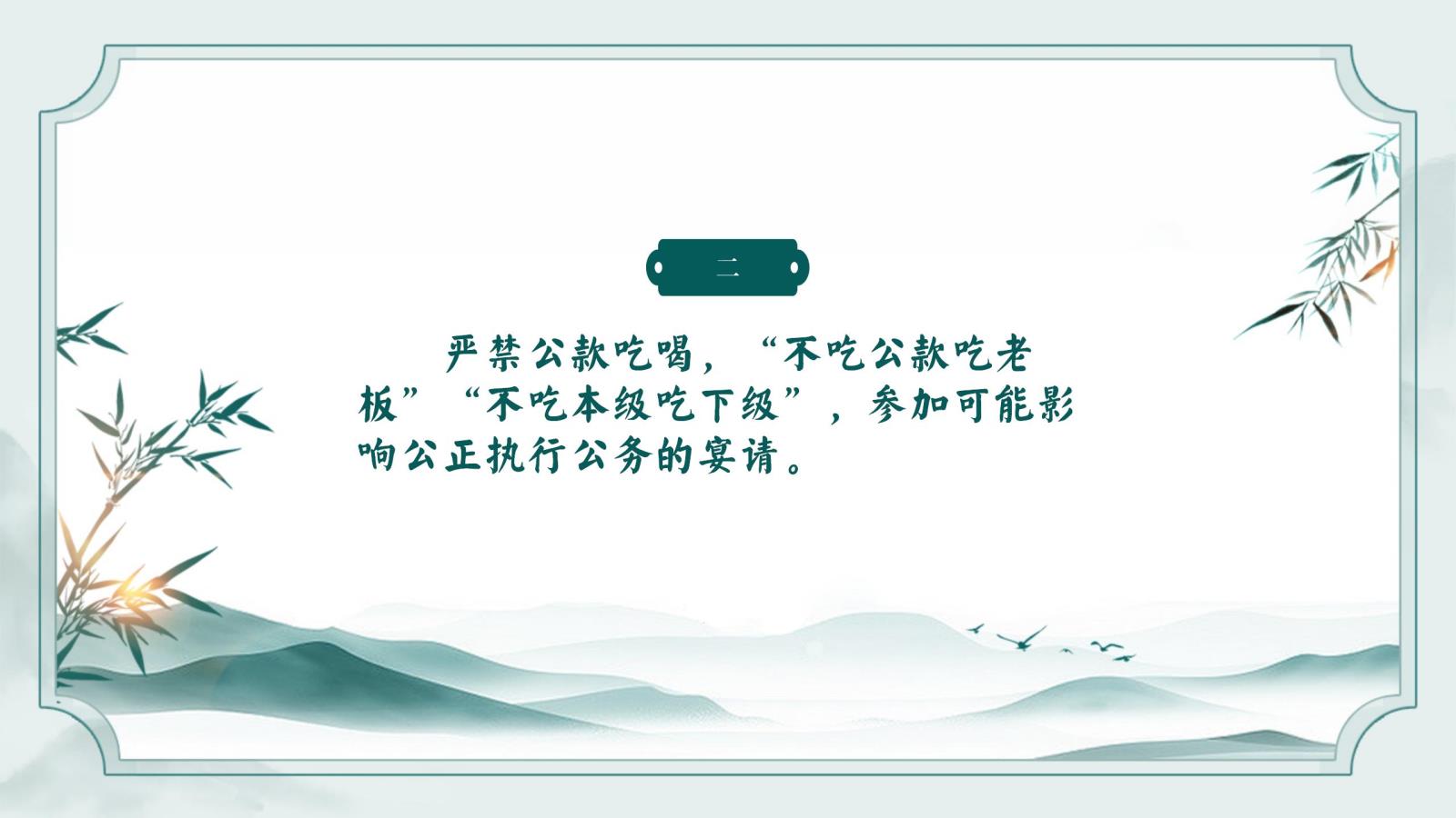 元旦春節(jié)廉潔提醒_02.jpg