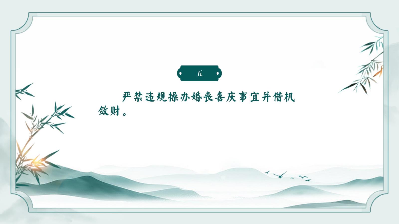 元旦春節(jié)廉潔提醒_05.jpg