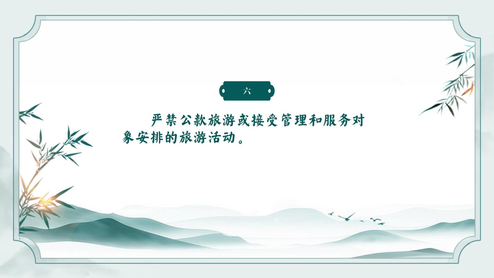 元旦春節(jié)廉潔提醒_06.jpg