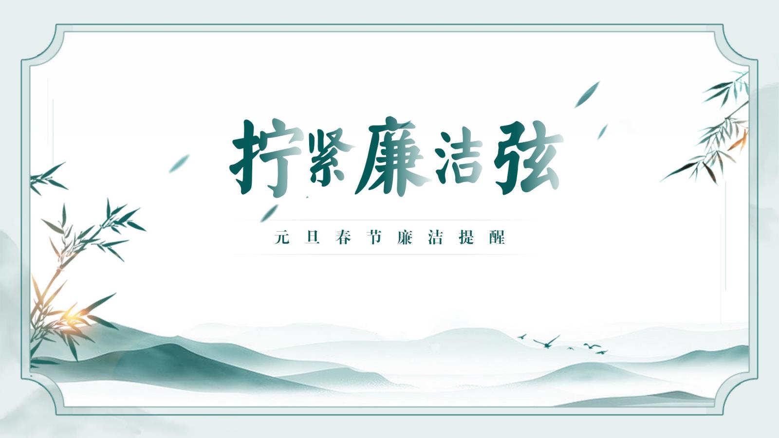元旦春節(jié)廉潔提醒_00.jpg